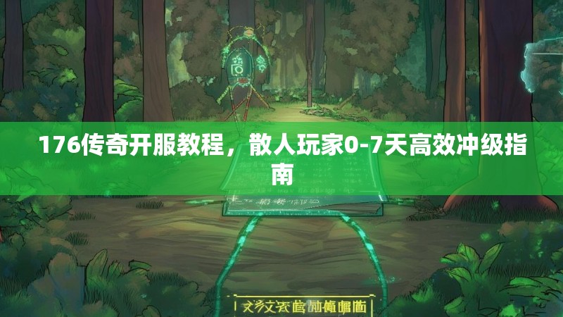 176传奇开服教程，散人玩家0-7天高效冲级指南