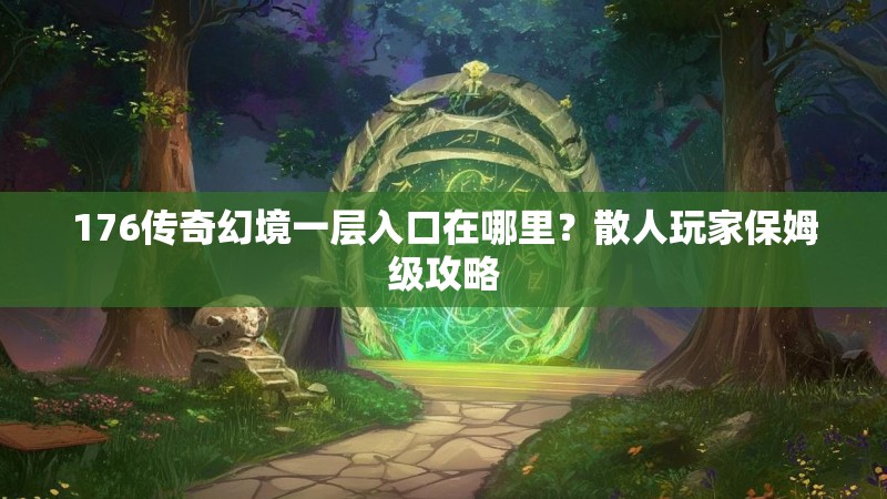 176传奇幻境一层入口在哪里？散人玩家保姆级攻略