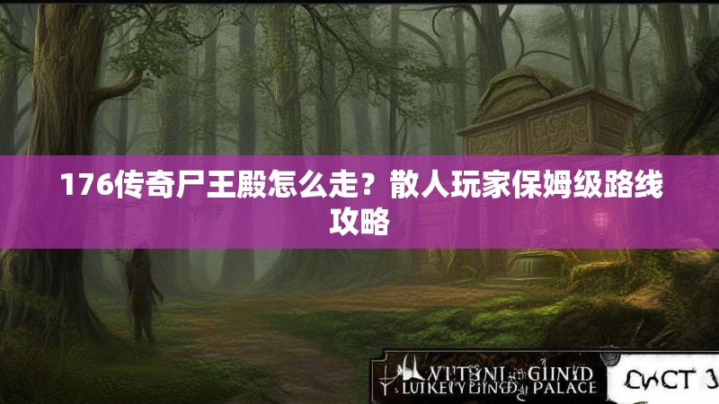 176传奇尸王殿怎么走？散人玩家保姆级路线攻略