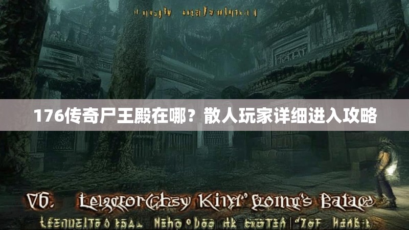 176传奇尸王殿在哪？散人玩家详细进入攻略