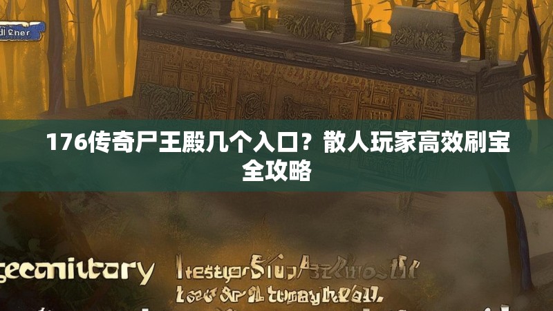 176传奇尸王殿几个入口？散人玩家高效刷宝全攻略