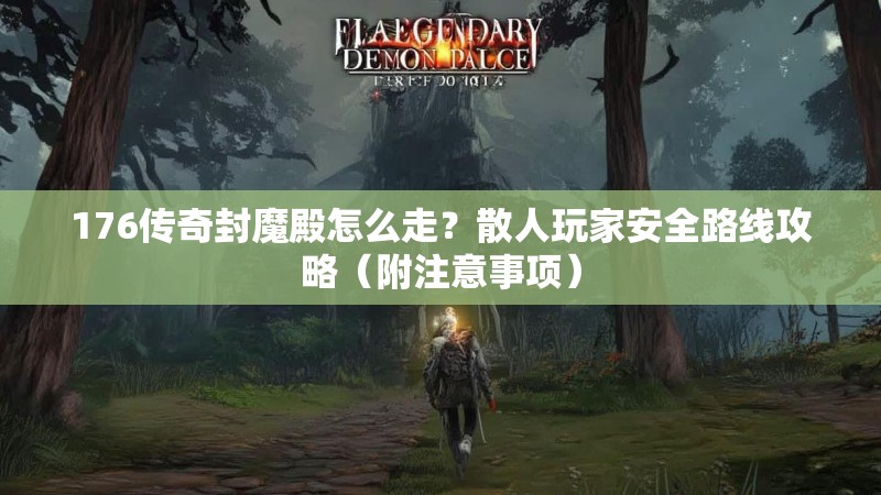 176传奇封魔殿怎么走？散人玩家安全路线攻略（附注意事项）