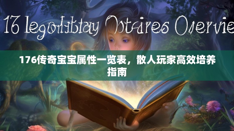176传奇宝宝属性一览表，散人玩家高效培养指南