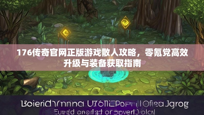 176传奇官网正版游戏散人攻略，零氪党高效升级与装备获取指南