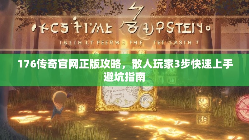 176传奇官网正版攻略，散人玩家3步快速上手避坑指南