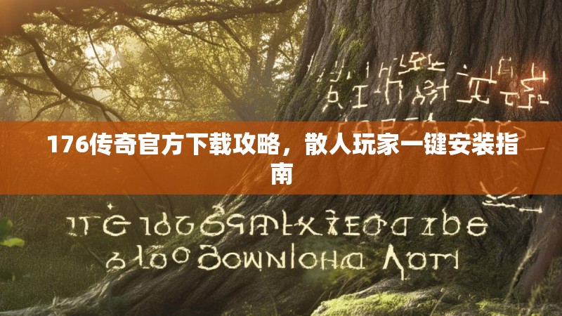 176传奇官方下载攻略，散人玩家一键安装指南
