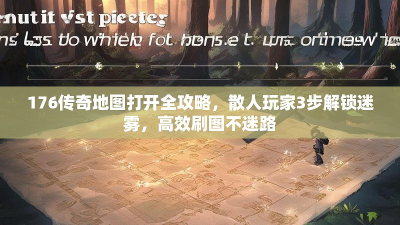 176传奇地图打开全攻略,散人玩家3步解锁迷雾,高效刷图不迷路