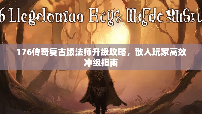 176传奇复古版法师升级攻略,散人玩家高效冲级指南