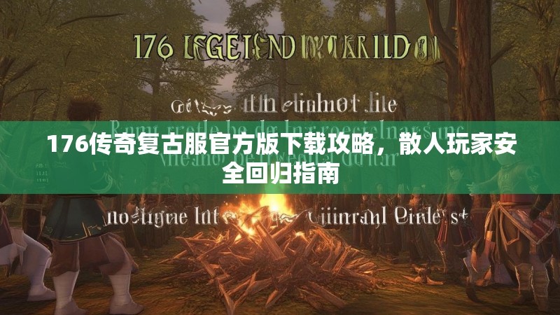 176传奇复古服官方版下载攻略，散人玩家安全回归指南