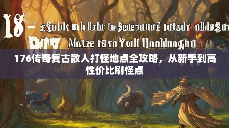 176传奇复古散人打怪地点全攻略，从新手到高性价比刷怪点