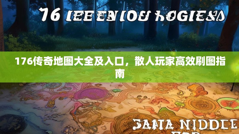 176传奇地图大全及入口，散人玩家高效刷图指南