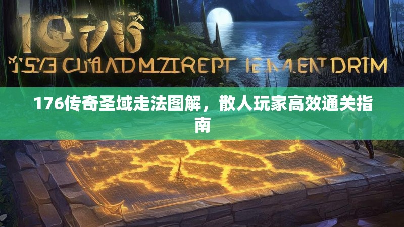 176传奇圣域走法图解，散人玩家高效通关指南
