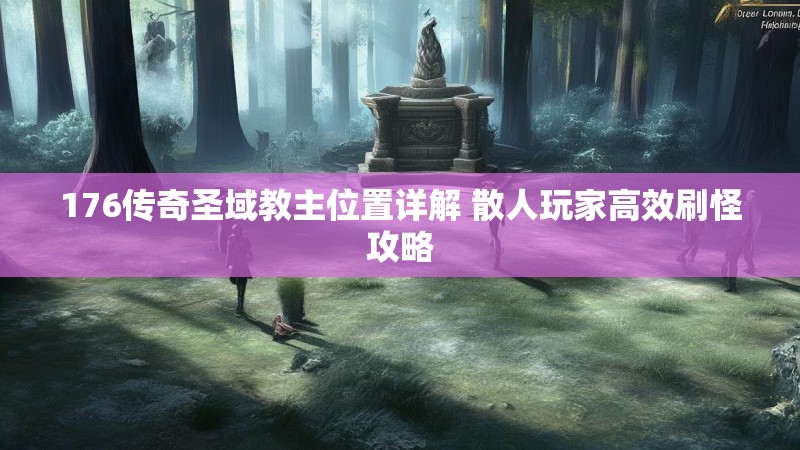 176传奇圣域教主位置详解 散人玩家高效刷怪攻略