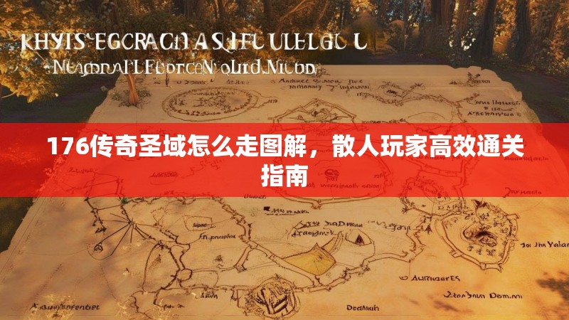 176传奇圣域怎么走图解，散人玩家高效通关指南