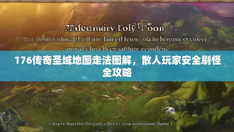 176传奇圣域地图走法图解，散人玩家安全刷怪全攻略