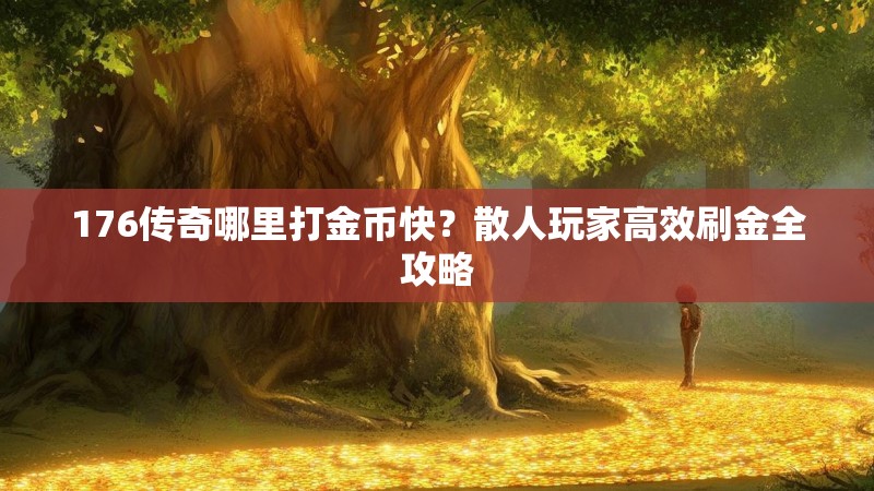 176传奇哪里打金币快？散人玩家高效刷金全攻略