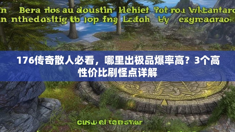 176传奇散人必看，哪里出极品爆率高？3个高性价比刷怪点详解