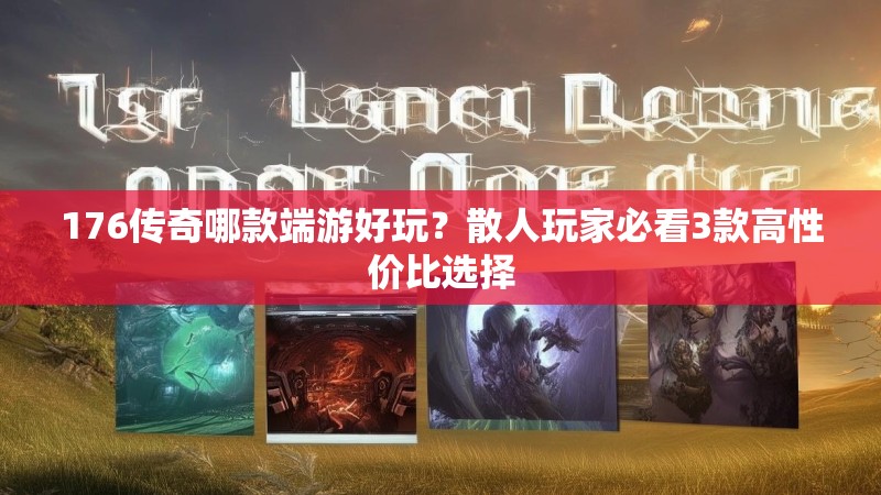 176传奇哪款端游好玩？散人玩家必看3款高性价比选择