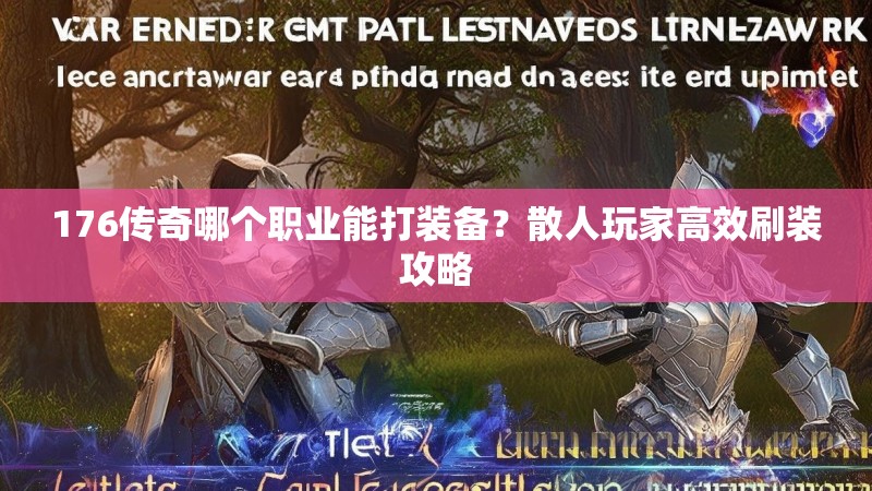 176传奇哪个职业能打装备?散人玩家高效刷装攻略
