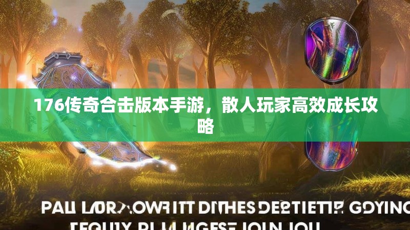 176传奇合击版本手游，散人玩家高效成长攻略