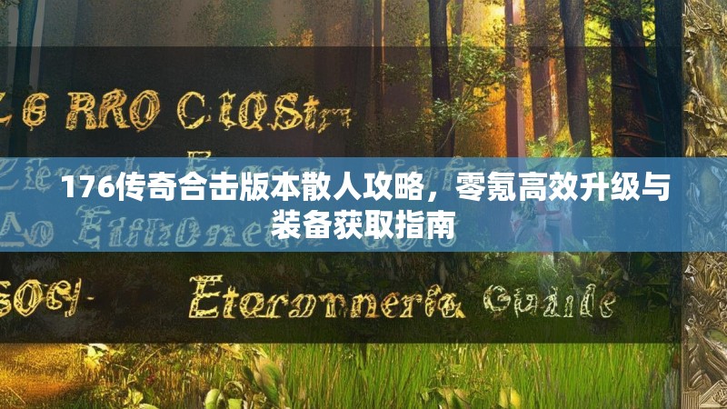 176传奇合击版本散人攻略，零氪高效升级与装备获取指南