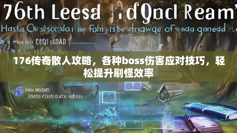 176传奇散人攻略，各种boss伤害应对技巧，轻松提升刷怪效率