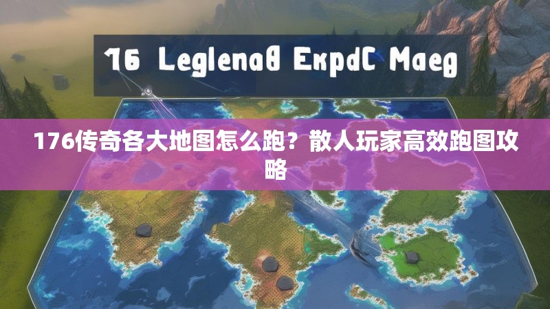 176传奇各大地图怎么跑？散人玩家高效跑图攻略
