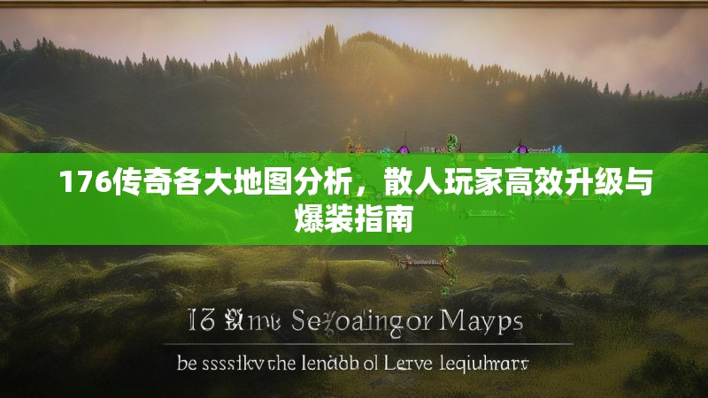 176传奇各大地图分析,散人玩家高效升级与爆装指南