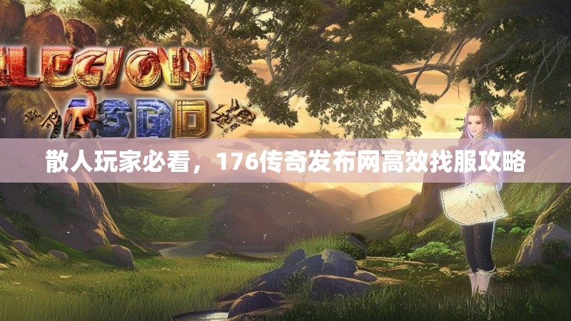 散人玩家必看，176传奇发布网高效找服攻略