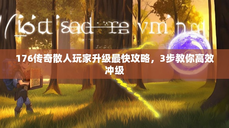 176传奇散人玩家升级最快攻略，3步教你高效冲级