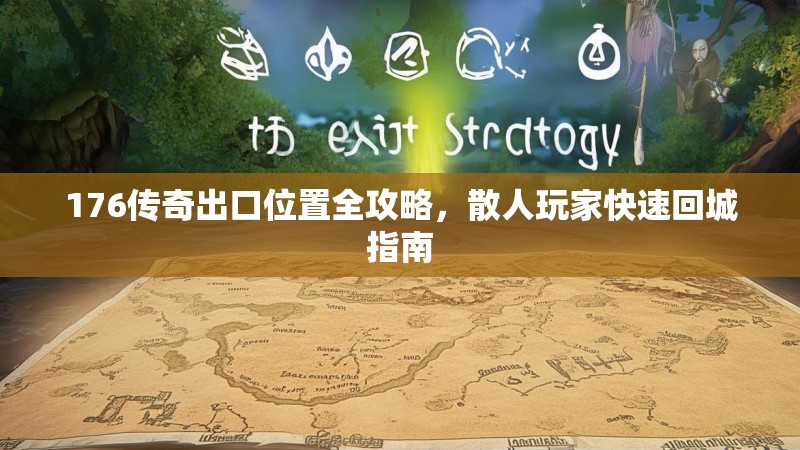 176传奇出口位置全攻略，散人玩家快速回城指南