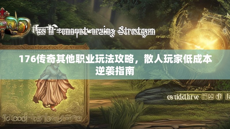 176传奇其他职业玩法攻略，散人玩家低成本逆袭指南
