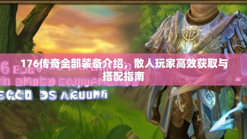 176传奇全部装备介绍，散人玩家高效获取与搭配指南