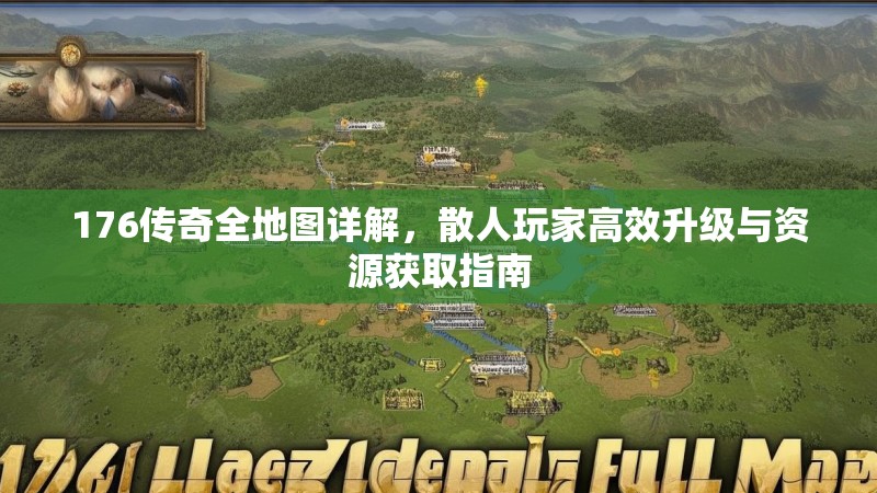 176传奇全地图详解,散人玩家高效升级与资源获取指南
