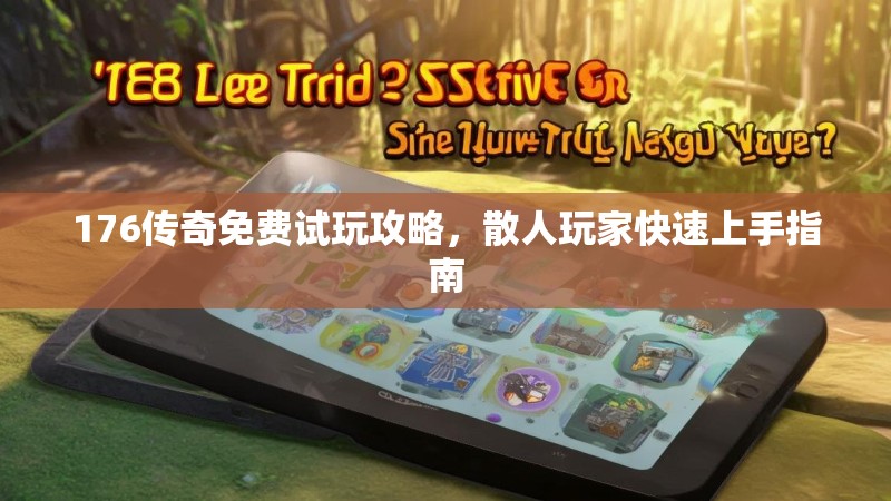 176传奇免费试玩攻略，散人玩家快速上手指南