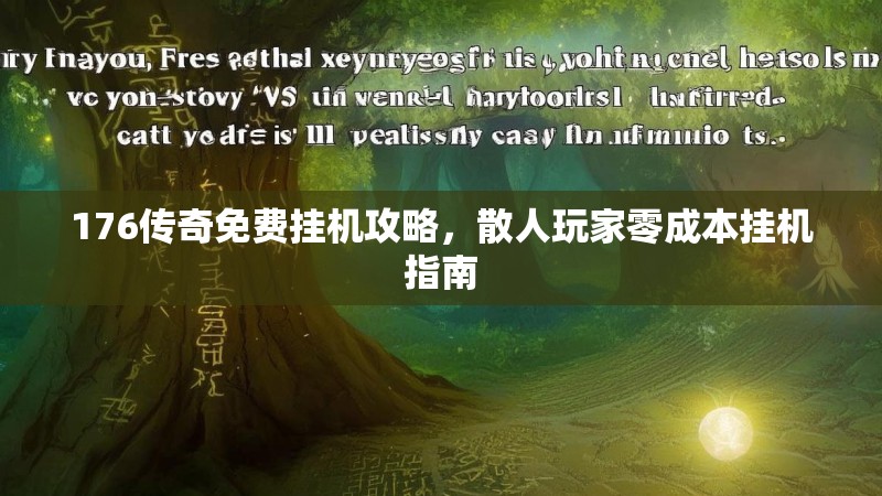 176传奇免费挂机攻略，散人玩家零成本挂机指南