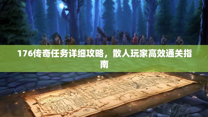 176传奇任务详细攻略，散人玩家高效通关指南