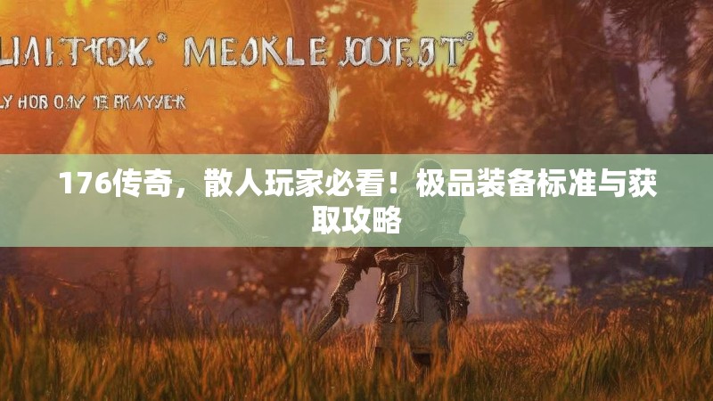 176传奇，散人玩家必看！极品装备标准与获取攻略
