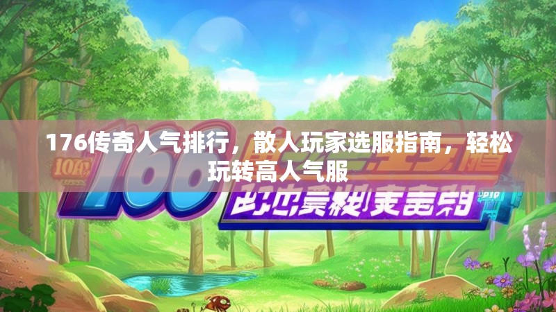 176传奇人气排行，散人玩家选服指南，轻松玩转高人气服