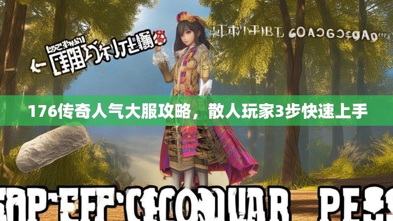 176传奇人气大服攻略，散人玩家3步快速上手