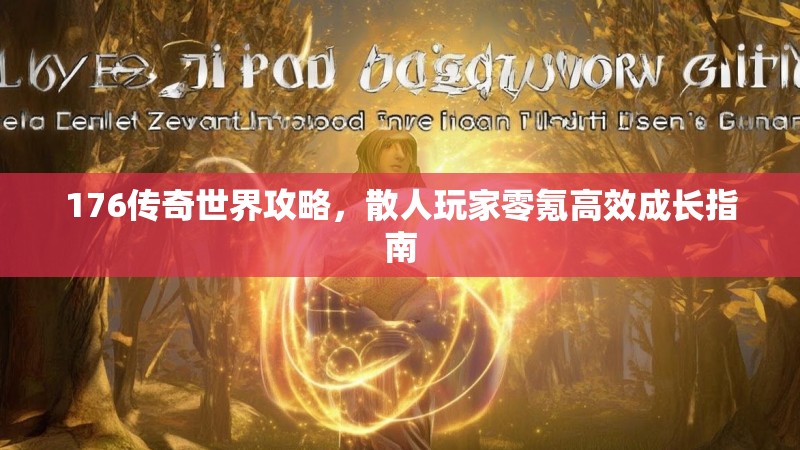 176传奇世界攻略，散人玩家零氪高效成长指南