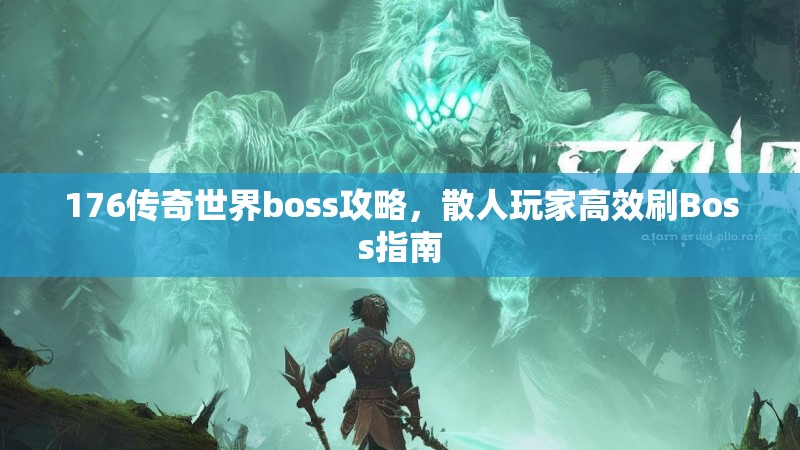 176传奇世界boss攻略，散人玩家高效刷Boss指南