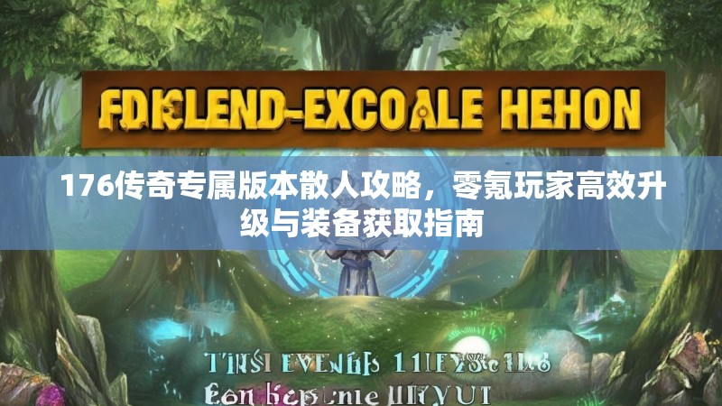 176传奇专属版本散人攻略，零氪玩家高效升级与装备获取指南