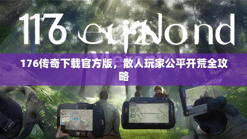 176传奇下载官方版，散人玩家公平开荒全攻略