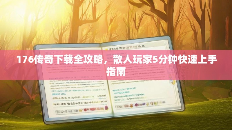 176传奇下载全攻略，散人玩家5分钟快速上手指南