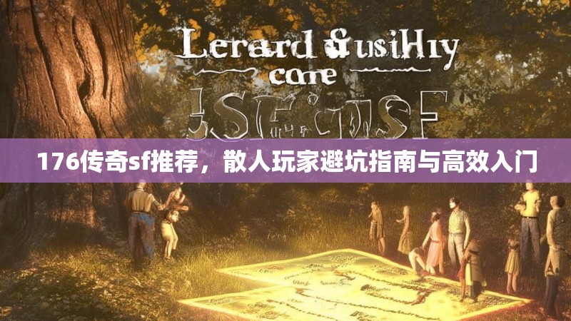 176传奇sf推荐,散人玩家避坑指南与高效入门