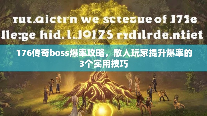 176传奇boss爆率攻略，散人玩家提升爆率的3个实用技巧