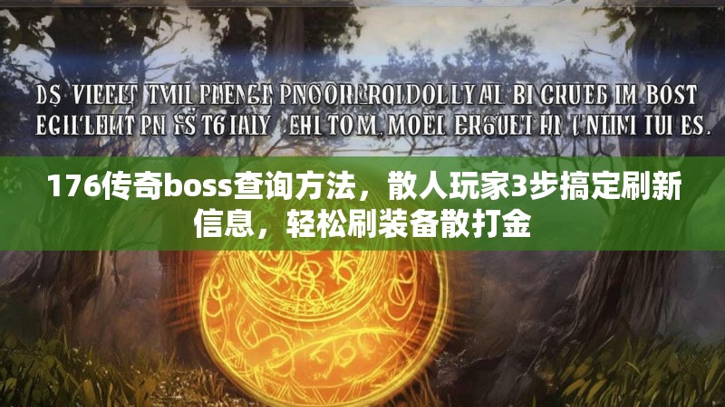 176传奇boss查询方法，散人玩家3步搞定刷新信息，轻松刷装备散打金