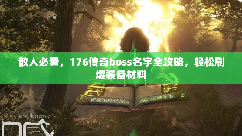 散人必看，176传奇boss名字全攻略，轻松刷爆装备材料