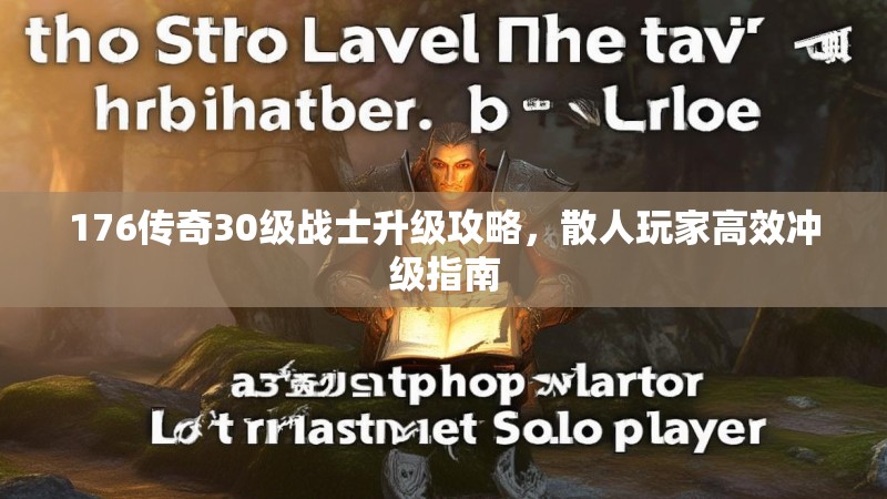176传奇30级战士升级攻略,散人玩家高效冲级指南